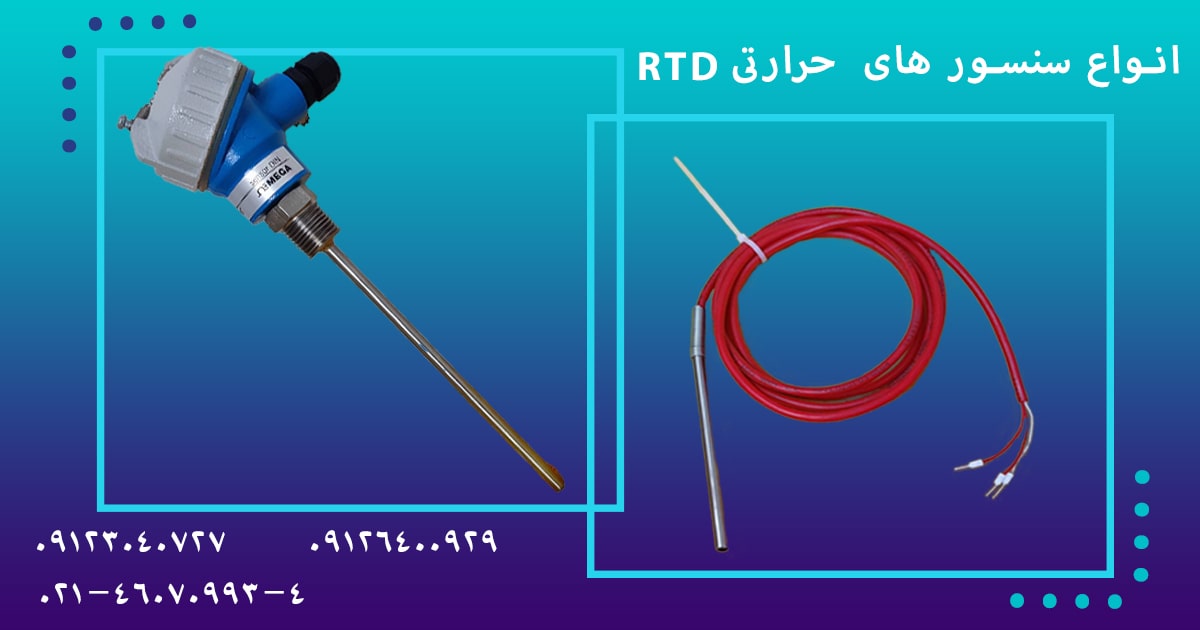 سنسور های RTD