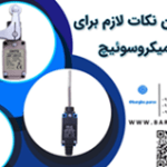 نکات-مهم-قبل-از-خرید-میکروسوئیچ