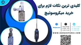 نکات-مهم-قبل-از-خرید-میکروسوئیچ