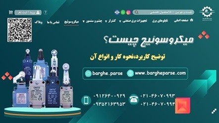 میکروسوئیچ-چیست؟