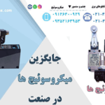 جایگزین-میکروسوئیچ-ها-در-صنعت