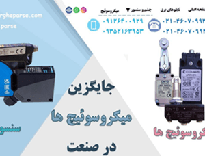 جایگزین-میکروسوئیچ-ها-در-صنعت