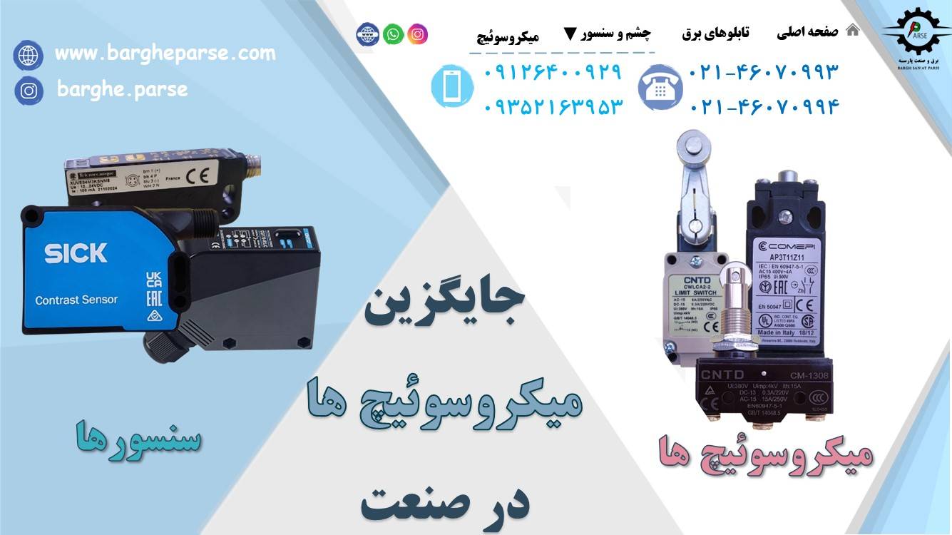 جایگزین میکروسوئیچ ها در صنعت