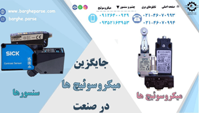 جایگزین-میکروسوئیچ-ها-در-صنعت