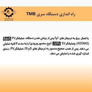 نحوه راه‌اندازی ترموستات TMB-N